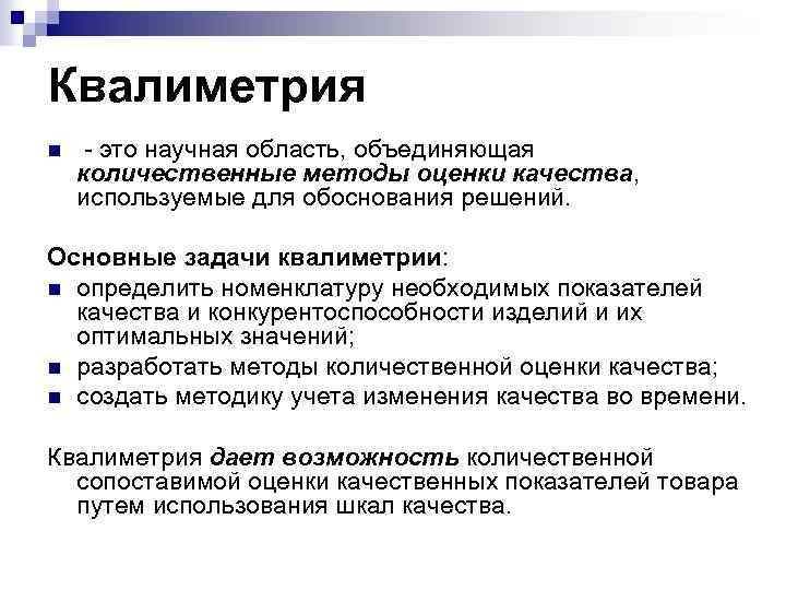Квалиметрия n - это научная область, объединяющая количественные методы оценки качества, используемые для обоснования