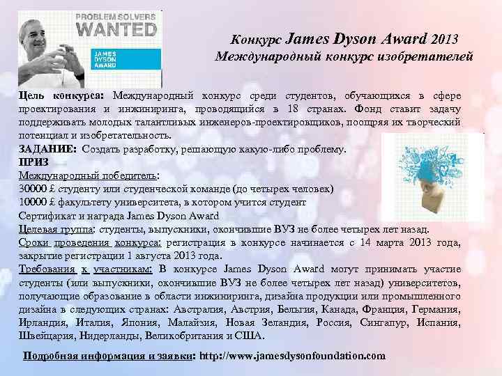 Конкурс James Dyson Award 2013 Международный конкурс изобретателей Цель конкурса: Международный конкурс среди студентов,