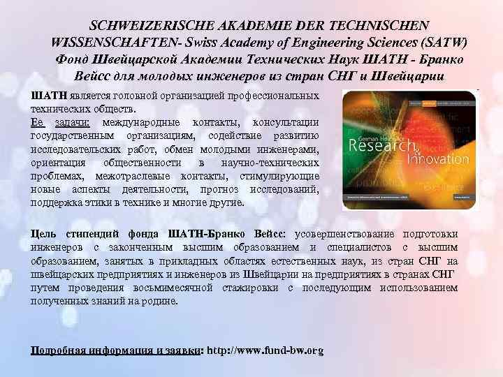 SCHWEIZERISCHE AKADEMIE DER TECHNISCHEN WISSENSCHAFTEN- Swiss Academy of Engineering Sciences (SATW) Фонд Швейцарской Академии