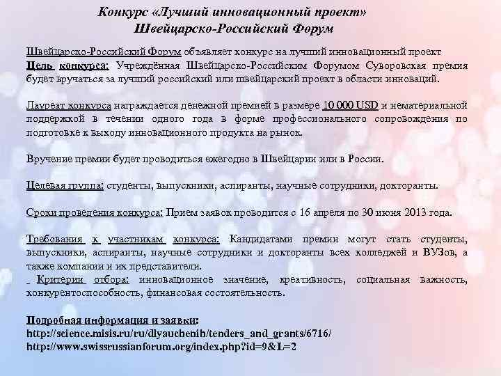 Конкурс «Лучший инновационный проект» Швейцарско-Российский Форум объявляет конкурс на лучший инновационный проект Цель конкурса: