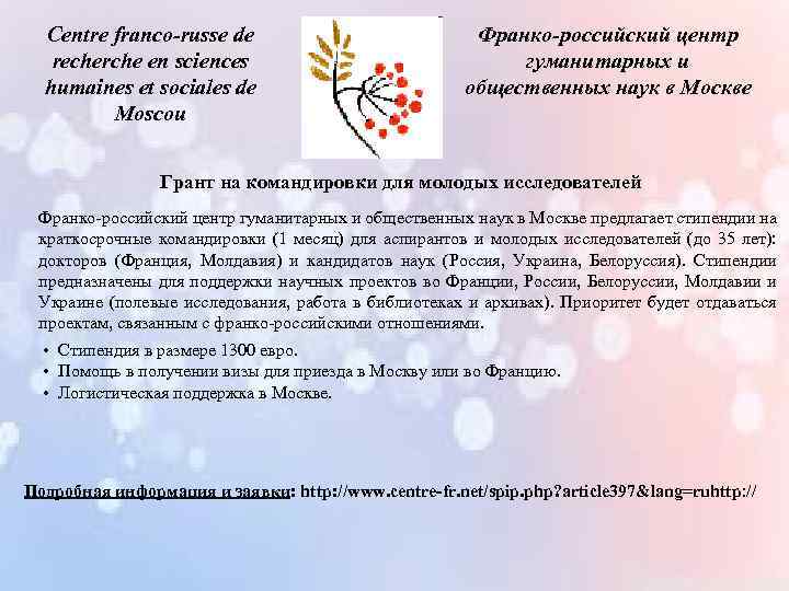 Centre franco-russe de recherche en sciences humaines et sociales de Moscou Франко-российский центр гуманитарных