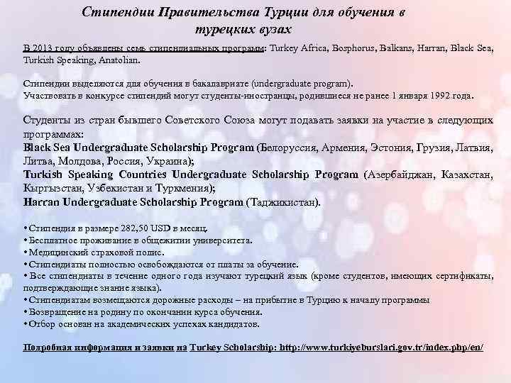 Стипендии Правительства Турции для обучения в турецких вузах В 2013 году объявлены семь стипендиальных