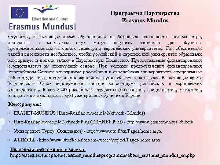 Программа Партнерства Erasmus Mundus Студенты, в настоящее время обучающиеся на бакалавра, специалиста или магистра,
