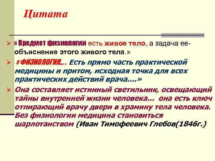 Цитата Ø « Предмет физиологии есть живое тело, а задача ее- объяснение этого живого