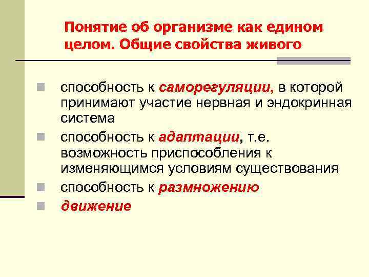 Понятие об организме как едином целом. Общие свойства живого n n способность к саморегуляции,