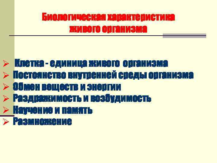 Биологическая характеристика живого организма Ø Клетка - единица живого организма Ø Постоянство внутренней среды