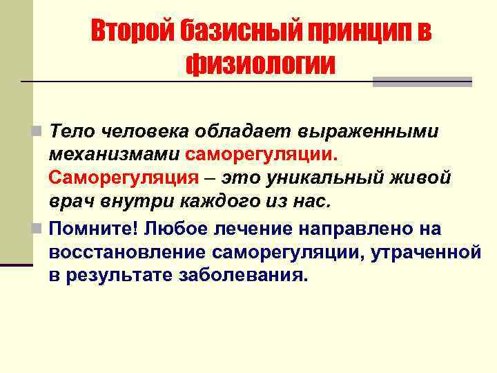 Второй базисный принцип в физиологии n Тело человека обладает выраженными механизмами саморегуляции. Саморегуляция –