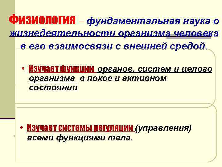 Физиология – фундаментальная наука о жизнедеятельности организма человека в его взаимосвязи с внешней средой.