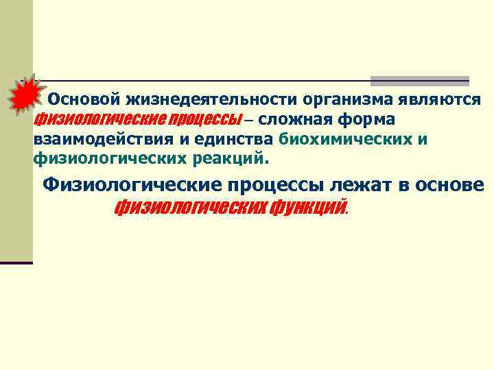 Физиологические процессы. Физиологические процессы примеры. Физиологические показатели жизнедеятельности организма. В основе жизнедеятельности организма лежит процесс.