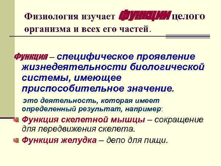 Физиология изучает функции целого организма и всех его частей. Функция – специфическое проявление жизнедеятельности