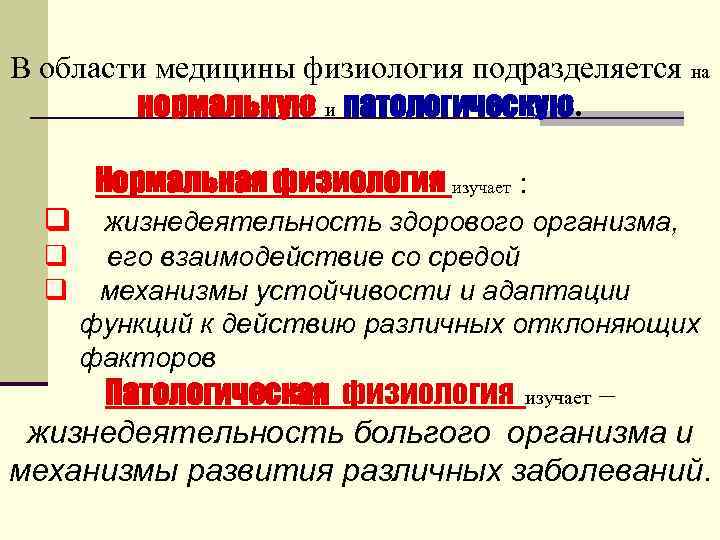 В области медицины физиология подразделяется на нормальную и патологическую. Нормальная физиология изучает : q