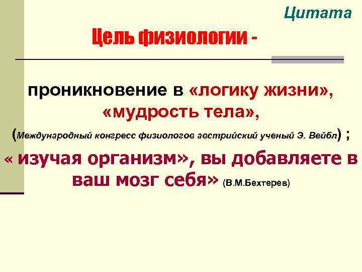 Цитата Цель физиологии проникновение в «логику жизни» , «мудрость тела» , (Международный конгресс физиологов