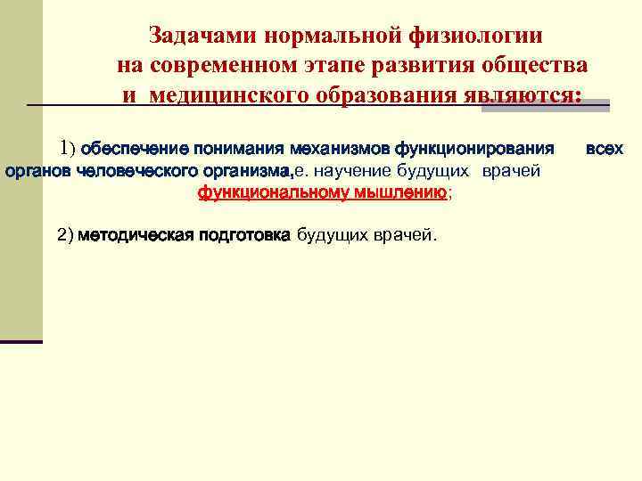  Задачами нормальной физиологии на современном этапе развития общества и медицинского образования являются: 1)