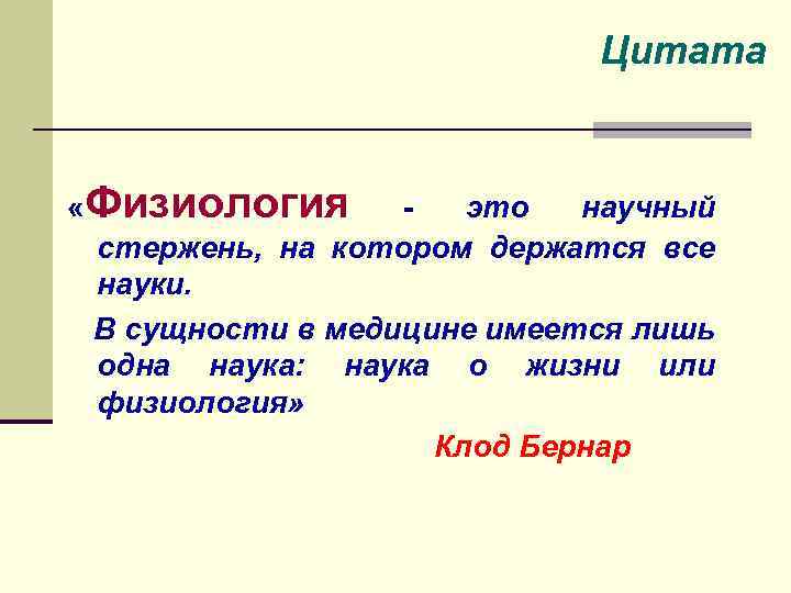 Цитата «Физиология это научный стержень, на котором держатся все науки. В сущности в медицине