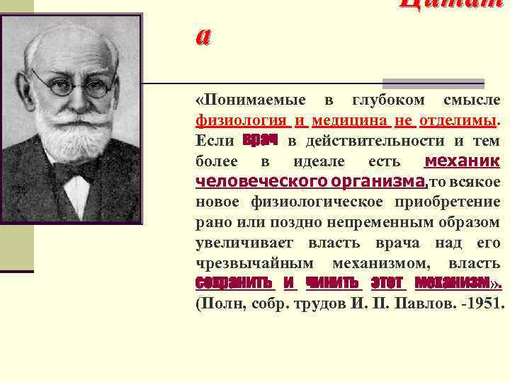 Цитат а «Понимаемые в глубоком смысле физиология и медицина не отделимы. Если врач в