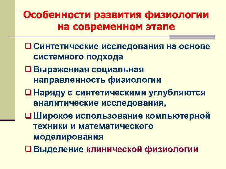 Особенности развития физиологии на современном этапе q Синтетические исследования на основе системного подхода q