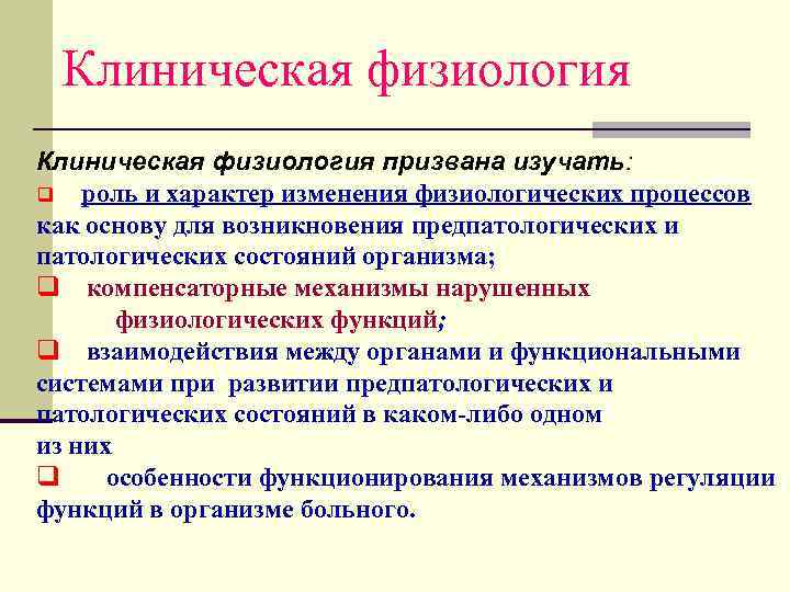 Клиническая физиология призвана изучать: q роль и характер изменения физиологических процессов как основу для