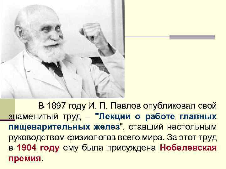 В 1897 году И. П. Павлов опубликовал свой знаменитый труд – "Лекции о работе