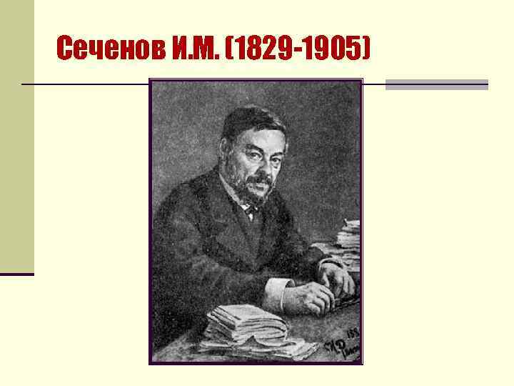 Сеченов И. М. (1829 -1905) 