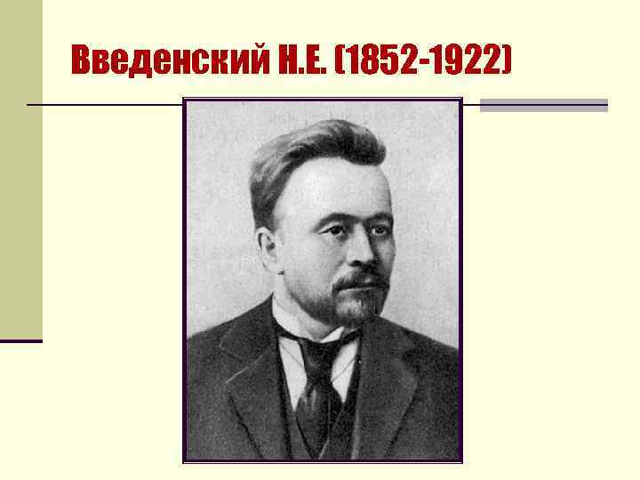 Введенский Н. Е. (1852 -1922) 