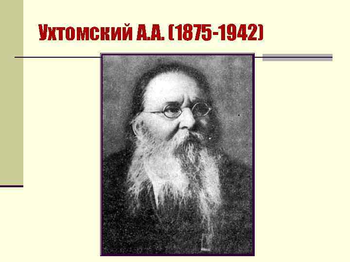 Ухтомский А. А. (1875 -1942) 