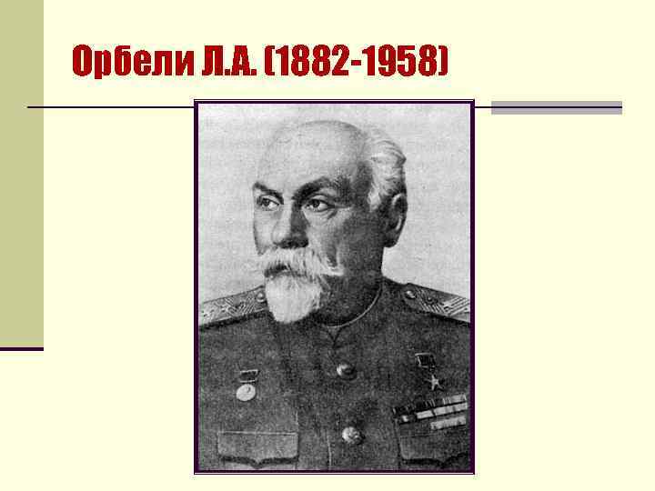 Орбели Л. А. (1882 -1958) 