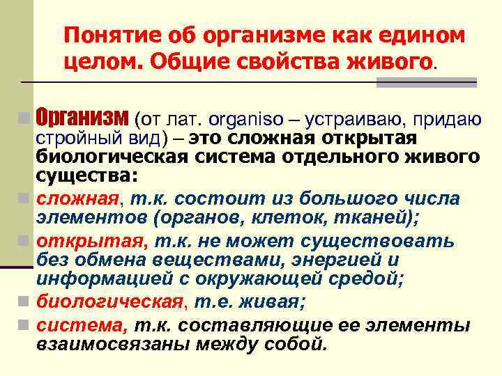 Понятие об организме как едином целом. Общие свойства живого. n Организм (от лат. organiso