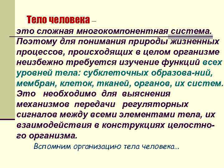 Тело человека – это сложная многокомпонентная система. Поэтому для понимания природы жизненных процессов, происходящих