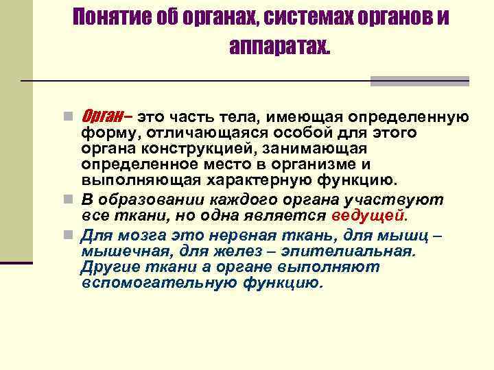 Понятие об органах, системах органов и аппаратах. n Орган – это часть тела, имеющая