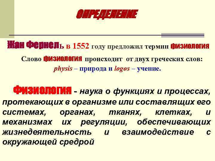 ОПРЕДЕЛЕНИЕ Жан Фернель в 1552 году предложил термин физиология Слово физиология происходит от двух