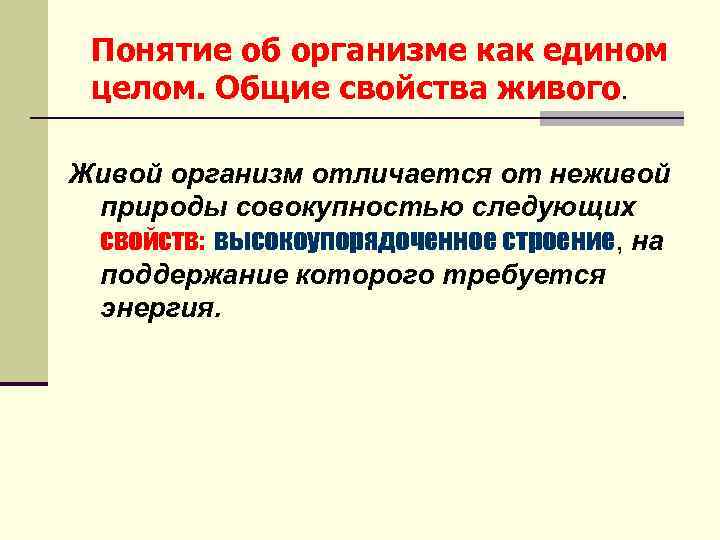 Понятие об организме как едином целом. Общие свойства живого. Живой организм отличается от неживой