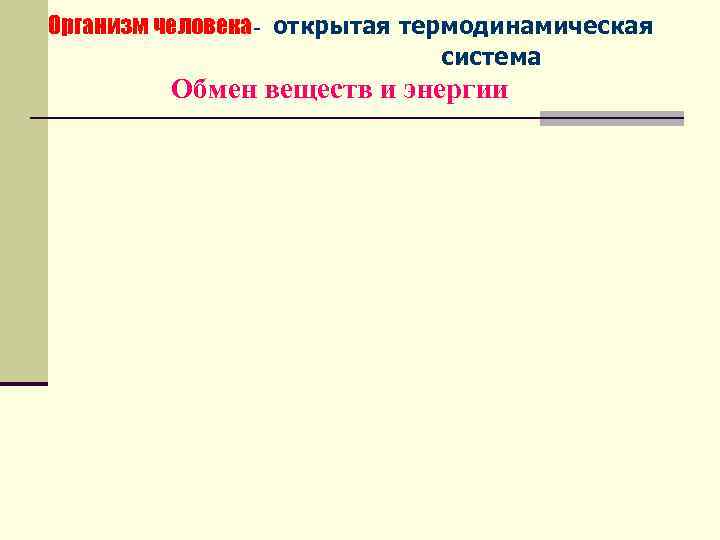  Организм человека- открытая термодинамическая система Обмен веществ и энергии 