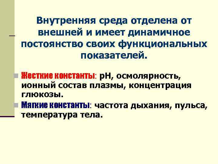 Внутренняя среда отделена от внешней и имеет динамичное постоянство своих функциональных показателей. n Жесткие