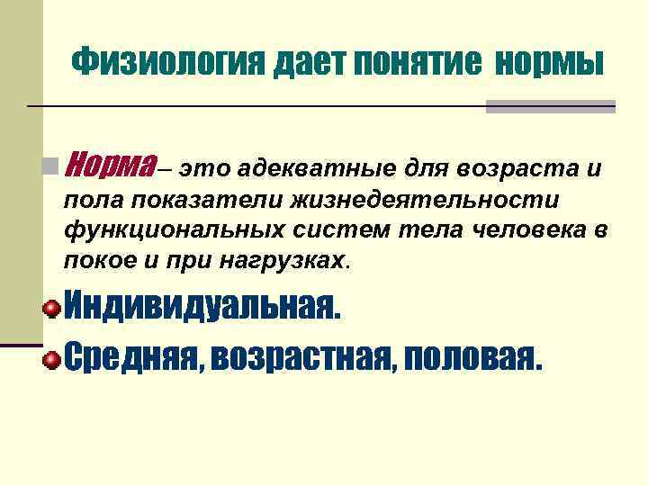 Дайте понятие норма. Понятие о физиологической норме. Норма в физиологии. Понятие нормы в физиологии. Понятие нормы.