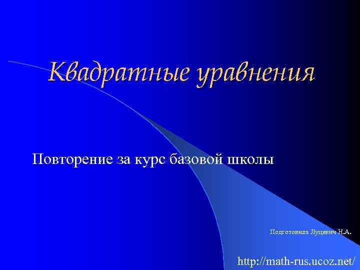 Квадратные уравнения повторение презентация