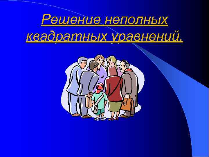Решение неполных квадратных уравнений. 