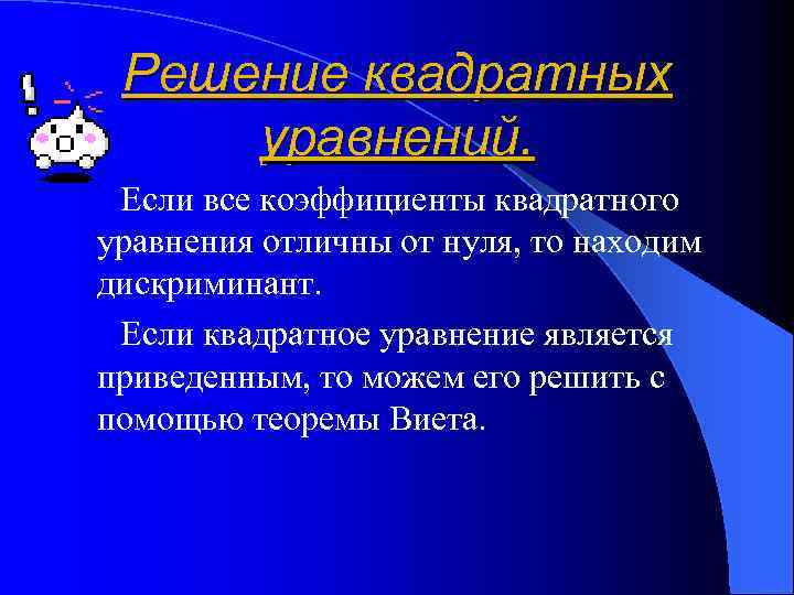 Решение квадратных уравнений. Если все коэффициенты квадратного уравнения отличны от нуля, то находим дискриминант.