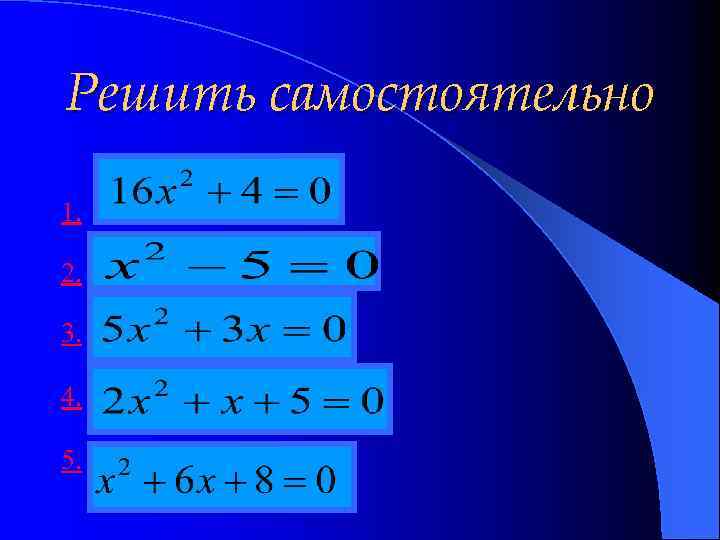 Решить самостоятельно 1. 2. 3. 4. 5. 