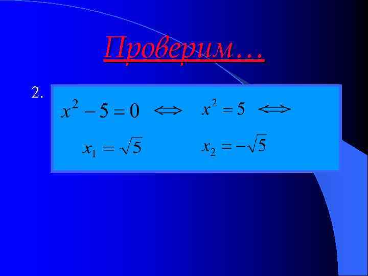 Проверим… 2. 