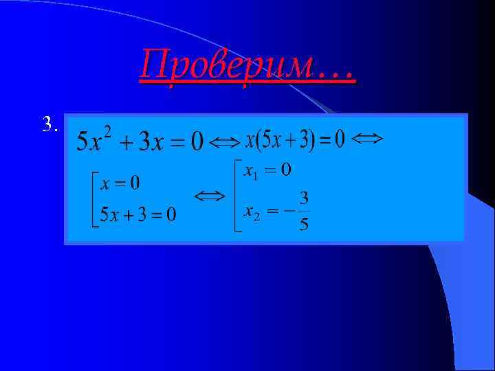 Проверим… 3. 