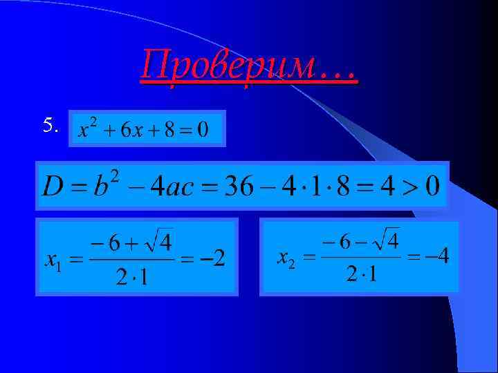 Проверим… 5. 