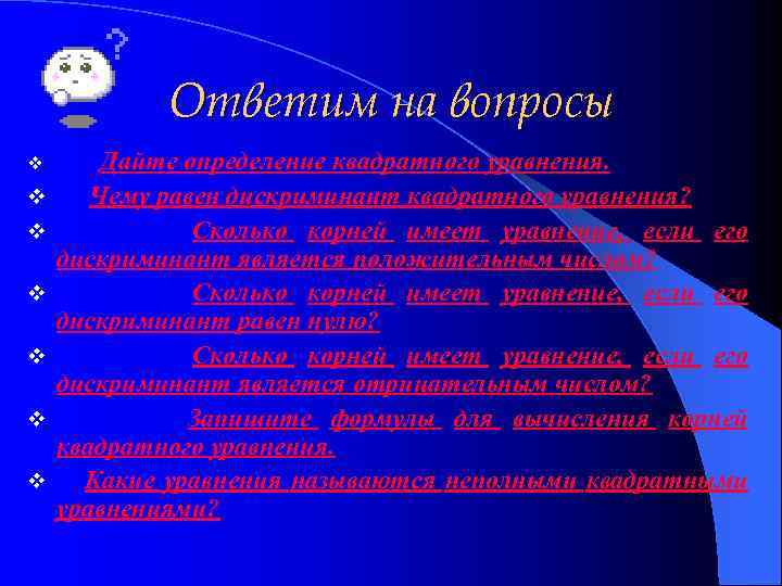 Ответим на вопросы v v v v Дайте определение квадратного уравнения. Чему равен дискриминант