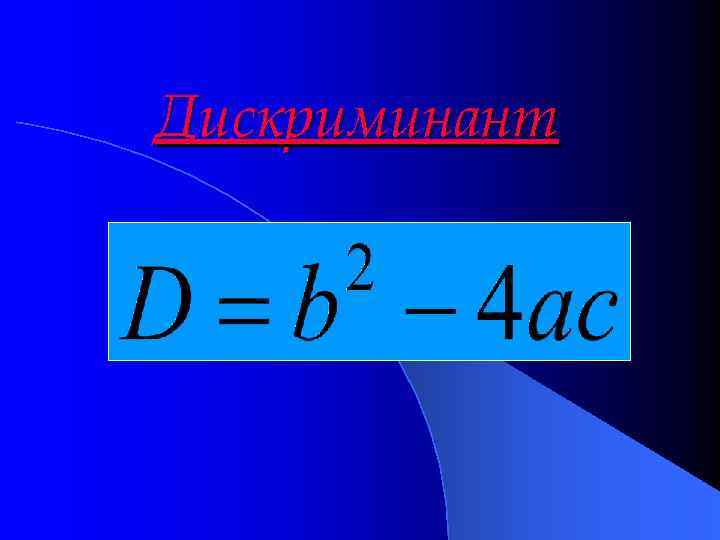 Дискриминант 