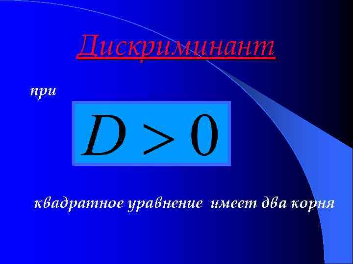 Дискриминант при квадратное уравнение имеет два корня 