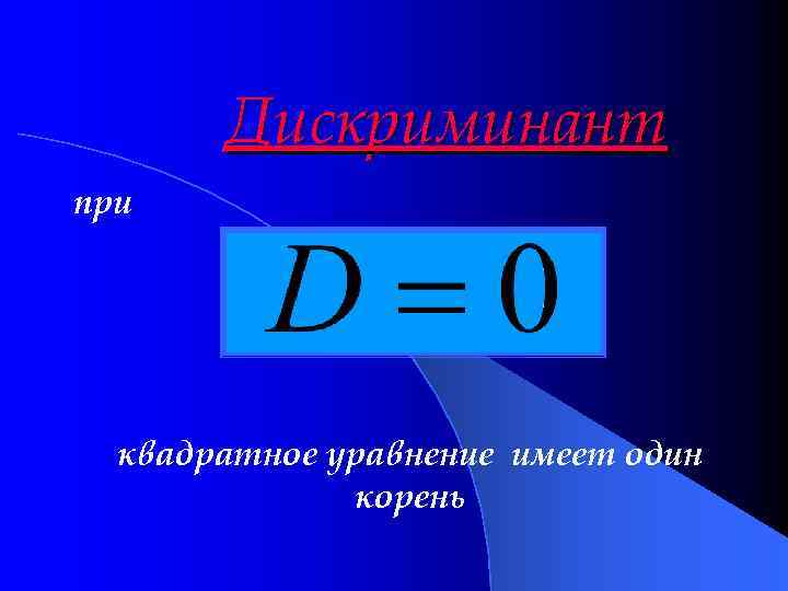 Дискриминант. Дискриминант 324. Ребус дискриминант. Дискриминант формула для презентации.