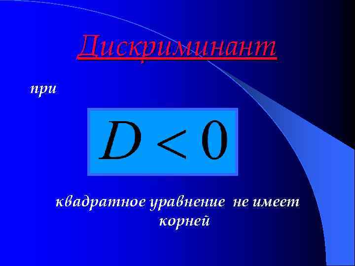 Дискриминант при квадратное уравнение не имеет корней 