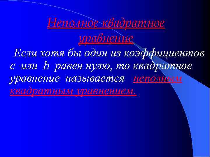 Неполное квадратное уравнение Если хотя бы один из коэффициентов c или b равен нулю,