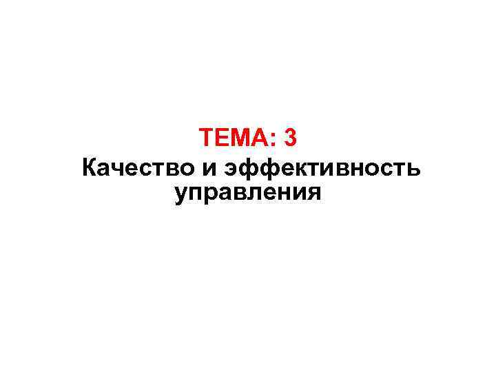 ТЕМА: 3 Качество и эффективность управления 