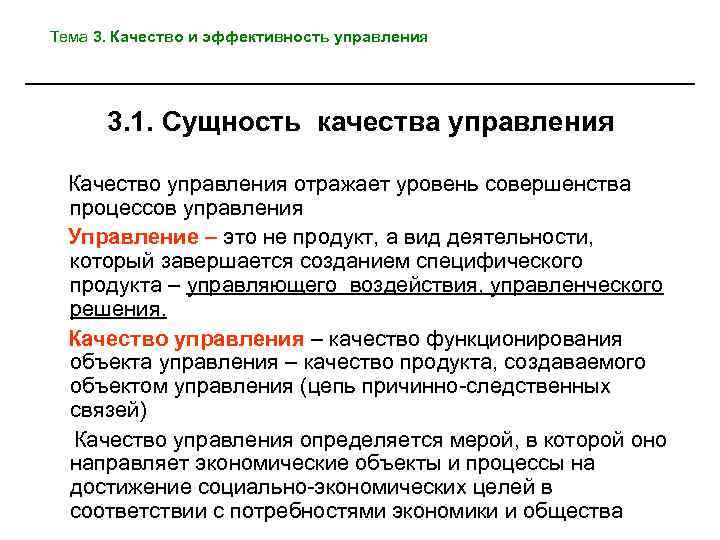 Тема 3. Качество и эффективность управления 3. 1. Сущность качества управления Качество управления отражает