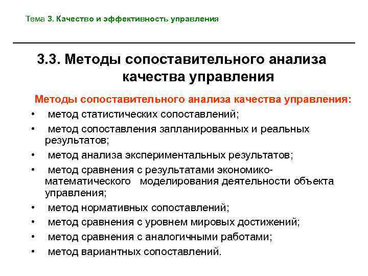 Тема 3. Качество и эффективность управления 3. 3. Методы сопоставительного анализа качества управления: •
